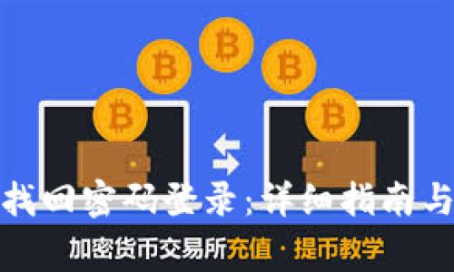 数字钱包如何找回密码登录：详细指南与常见问题解答
