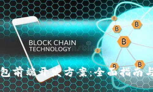 区块链钱包前端开发方案：全面指南与最佳实践