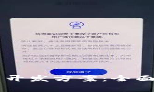 区块链钱包前端开发方案：全面指南与最佳实践