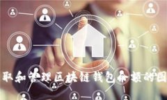 如何获取和管理区块链钱