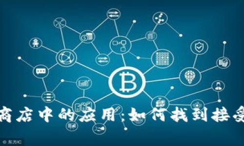 数字钱包在各种商店中的应用：如何找到接受数字钱包的商家