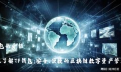 t p钱包的介绍全方位了解