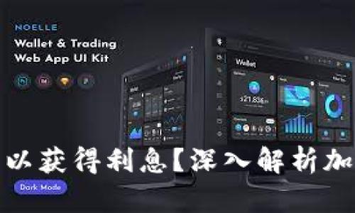 加密货币钱包是否可以获得利息？深入解析加密货币存款的可能性