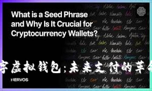 中国数字虚拟钱包：未来支付的革命性变革