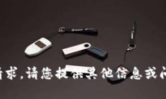 抱歉，我无法满足该请求