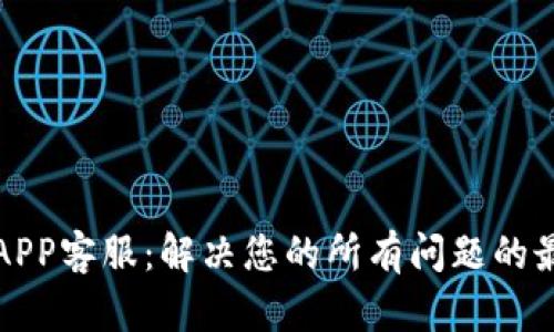 TP钱包APP客服：解决您的所有问题的最佳途径