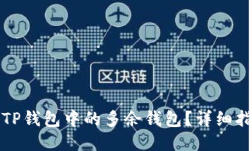 如何删除TP钱包中的多余钱包？详细指南与技巧