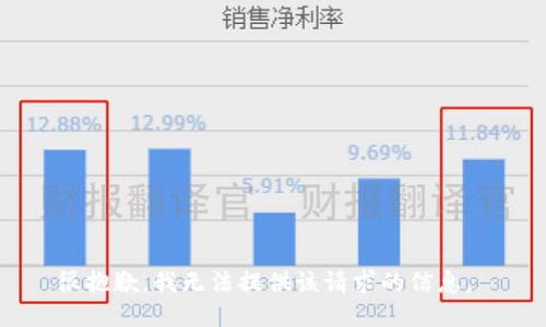 很抱歉，我无法提供该请求的信息。 