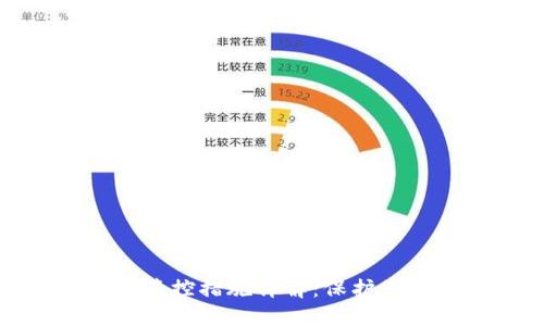数字钱包安全管控措施详解：保护您的资产与隐私