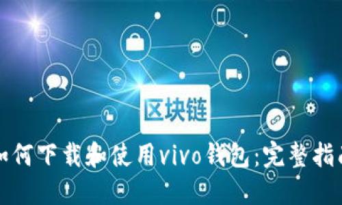 如何下载和使用vivo钱包：完整指南