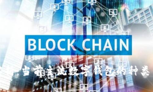 全面解析：当前主流数字钱包的种类与特点