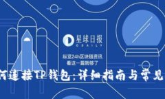 Upbit如何连接TP钱包：详细