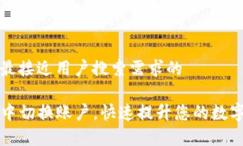 思考一个并且最接近用户搜索需求的

如何在TP钱包中切换账户，快速提升您的数字货币管理效率