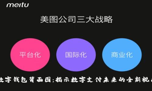 数字钱包背面图：揭示数字支付未来的全新视角