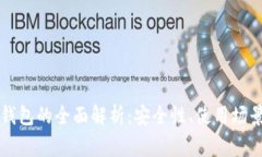 区块链数字钱包的全面解