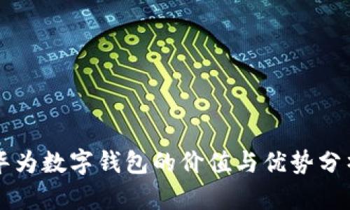 华为数字钱包的价值与优势分析