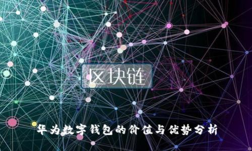 华为数字钱包的价值与优势分析
