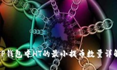 TP钱包中HT的最小提币数量