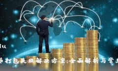 mulu/muluTP钱包提币打包失败