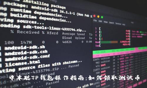 中本聪TP钱包操作指南：如何领取测试币