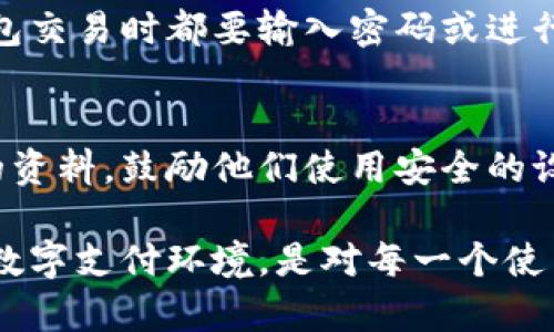    钱包加密的必要性与安全性分析  / 
 guanjianci  钱包加密, 数字钱包安全, 加密技术  /guanjianci 

近年来，随着数字货币的兴起和电子支付的普及，钱包的使用变得越来越广泛。无论是数字货币钱包、移动支付钱包，还是传统银行账户，都面临着保护用户资产安全的问题。钱包加密，也就是对钱包中的信息进行加密处理，以确保信息的安全性与隐私性。那么，钱包是否有必要加密呢？这个问题值得深入探讨。

一、钱包加密的定义与原理
钱包加密是指通过加密算法对钱包中的数据进行处理，使得未授权用户无法读取或修改这些信息。加密的基本原理是将原始数据经过特定的算法处理，生成一串无意义的密文，只有持有解密密钥的人才能恢复出原始数据。常见的加密算法包括AES、RSA等。

加密不仅仅是保护钱包中的资产，更是保护用户的身份信息、交易记录等敏感数据。随着网络攻击手段的不断提升，钱包加密的重要性日益凸显。

二、钱包加密的必要性
钱包加密的必要性可以从多个角度进行分析：

1. **保护资产安全**：近年来，数字资产被盗案件频发，许多用户的数字货币钱包因未加密被黑客攻击而造成巨额损失。加密可以有效增加黑客的攻击成本，使得攻击者在没有密钥的情况下难以获取用户资产。

2. **隐私保护**：除了资产安全外，个人隐私也是需要被保护的重要部分。钱包中存储的不仅有资金，还有诸如交易记录、身份信息等，未经加密，黑客可以轻易获取这些敏感数据，进行身份盗用、诈骗等行为。

3. **提高用户信任度**：用户在使用钱包服务时，若知道钱包服务商在采用高效的加密技术，会更加信任该服务，从而提高用户的活跃度。这对钱包服务提供商来说是极大优势。

三、加密技术的类型与选择
在探索钱包加密的必要性之前，我们应了解不同类型的加密技术：

1. **对称加密与非对称加密**：对称加密（例如AES）使用相同的密钥进行加密和解密，而非对称加密（例如RSA）则使用一对密钥。对称加密速度较快，适合大量数据的快速加解密，而非对称加密则在安全性上具有优势。对于钱包而言，通常会将两者结合使用，以强化安全性和效率。

2. **哈希算法**：哈希是一种单向加密技术，常用于验证数据完整性。钱包生成的地址通常是经过哈希处理的，确保地址的唯一性与可靠性。

3. **多重签名技术**：多重签名要求多个密钥对交易进行确认，增加了钱包的安全性。这意味着即使某个密钥被盗，攻击者依然无法控制整个钱包。

四、加密钱包的实施策略
实现钱包加密需要结合以下策略：

1. **选择安全的加密算法**：在选择加密算法时，务必选择已经被广泛验证的算法。这些算法不仅要防止被破解，还要保证处理速度满足用户的体验需求。

2. **定期更换密钥**：加密密钥长时间不变会提高被攻击的风险，因此定期更换密钥，对于提升安全性有着积极作用。

3. **用户教育**：教育用户加密的重要性，鼓励用户使用复杂的密码、二次验证等措施，增强整个钱包系统的安全性。

4. **定期安全审计**：实施定期安全审计是发现潜在漏洞和确保加密技术始终处于最新状态的重要手段。通过审计，可以及时发现并修复安全问题。

五、钱包加密常见的安全问题
尽管钱包加密提供了很多保护，但仍然存在一些潜在的安全问题：

1. **密钥管理**：加密钱包安全的核心在于密钥的安全。如果用户不小心丢失了密钥，钱包中的资产也无法找回。因此，用户必须妥善管理和备份自己的密钥。

2. **网络攻击**：包括中间人攻击、钓鱼攻击等。黑客可能会使用多种手段窃取用户的加密信息，因此用户在联网时需保持高度警惕。

3. **软件漏洞**：钱包软件中可能由于编程错误导致的漏洞，可能被黑客利用。因此，选择开发成熟、信誉良好的钱包软件显得尤为重要。

问题解析
基于上述讨论，我们可以深入探讨一些与钱包加密相关的常见问题：

1. 如何选择适合自己的钱包加密方案？
选择适合自己的钱包加密方案应根据个人需求与技术水平进行考量。对于专业用户，推荐设置多重签名技术与复杂密码策略。而普通用户可以选择已经集成安全加密功能的钱包服务，避免自行配置带来的风险。

2. 如何确保我的加密钱包不被破解？
要确保钱包不被破解，可以从几个方面入手：使用强大的、不可预测的密码；定期更换密码；启用多因素身份验证；确保软件是最新版本，减少漏洞。同时，要避免在不安全的网络环境下使用钱包服务。

3. 加密钱包的私钥丢失该怎么办？
如果私钥丢失，取决于钱包的类型，有些可能会提供备份助记词功能，通过这些助记词可以恢复钱包。所以在创建钱包时，务必记录并妥善保存助记词。如果没有备份，私钥一旦丢失，钱包中的资产将无法恢复。

4. 钱包加密后是否影响使用体验？
钱包加密可能在某种程度上影响使用体验，尤其是使用非对称加密或多重签名的情况下，因为需要额外的验证步骤。例如，用户每次使用钱包交易时都要输入密码或进行身份验证。然而，从长远来看，安全性提升的好处将远大于这些不便之处。

5. 如何教导家人合理使用加密钱包？
教育家人合理使用加密钱包的关键在于提高他们的安全意识。可以定期为他们举办安全知识讲座，提供关于强密码、钓鱼攻击防范等主题的资料，鼓励他们使用安全的设备、网络进行交易。同时，为他们设置合适的安全措施，引导他们掌握基本操作技巧。

总结一下，钱包的加密显然是非常有必要的。通过加密保护钱包中的资产、隐私信息以及增强他们的用户信任，从多个层面构建一个安全的数字支付环境，是对每一个使用钱包的用户负责的表现。