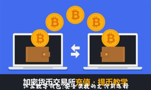 
江苏数字钱包：安全便捷的支付新选择