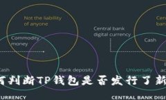 如何判断TP钱包是否发行了