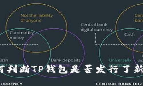如何判断TP钱包是否发行了新币？