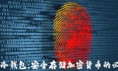 区块链冷钱包：安全存储