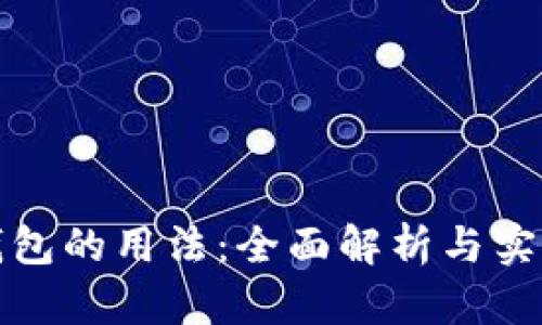 数字钱包的用法：全面解析与实用指南