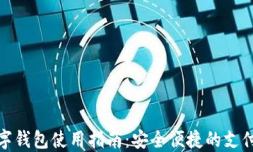 
漳州数字钱包使用指南：安全便捷的支付新体验