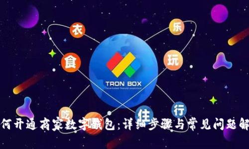 如何开通商家数字钱包：详细步骤与常见问题解答