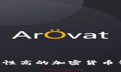 如何选择安全性高的加密货币钱包：全面指南