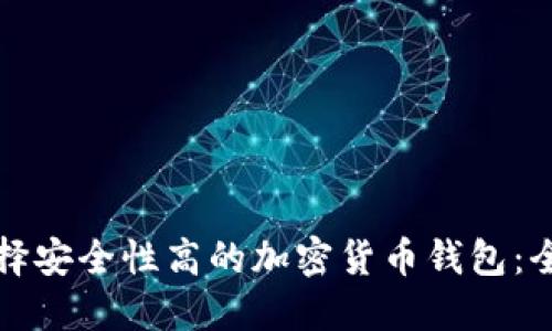 如何选择安全性高的加密货币钱包：全面指南