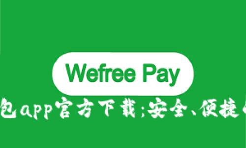  急用钱包app官方下载：安全、便捷的掌中宝