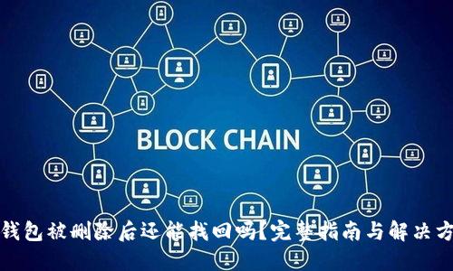 TP钱包被删除后还能找回吗？完整指南与解决方案