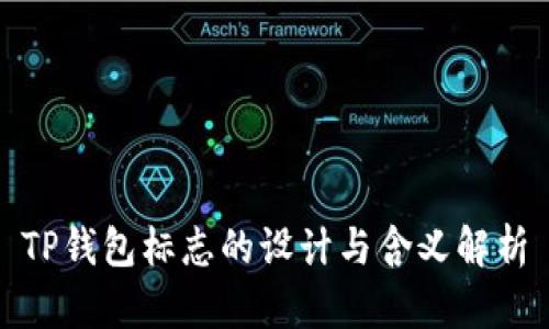 TP钱包标志的设计与含义解析