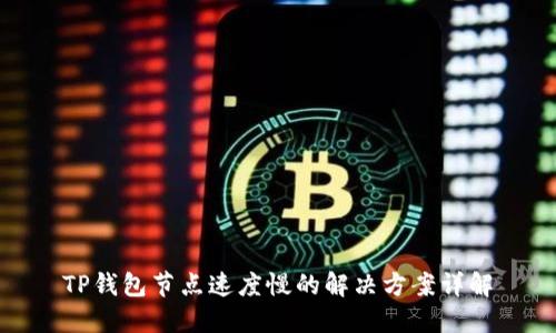 TP钱包节点速度慢的解决方案详解