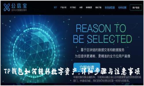 TP钱包如何转移数字资产：详细步骤与注意事项