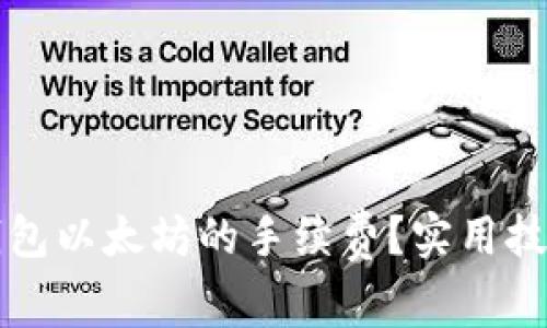 如何降低TP钱包以太坊的手续费？实用技巧与解决方案