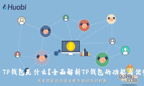 : TP钱包是什么？全面解析TP钱包的功能与优势