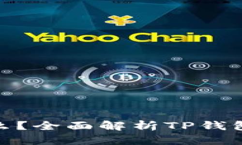 : TP钱包是什么？全面解析TP钱包的功能与优势