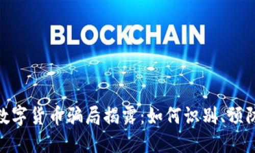 假钱包数字货币骗局揭露：如何识别、预防与应对