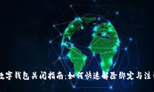 工行数字钱包关闭指南：如何快速解除绑定与注销账户