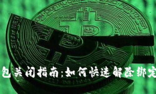 工行数字钱包关闭指南：如何快速解除绑定与注销账户