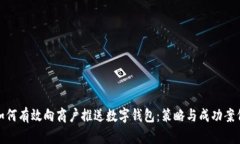 如何有效向商户推送数字