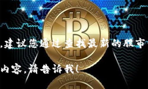 由于这是一个实时变化的尚未确定性的问题，建议您通过查找最新的股市信息来获取该股票的最新股价和涨停板信息。

如果有其他相关问题或者您希望讨论的具体内容，请告诉我！