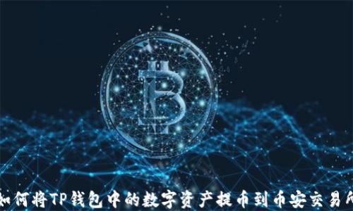 
如何将TP钱包中的数字资产提币到币安交易所