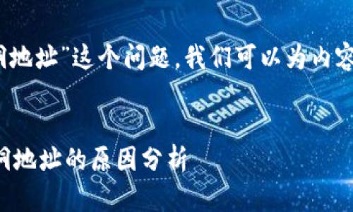 首先，对于“TP钱包怎么会跑到黑洞地址”这个问题，我们可以为内容构建一个合适的和相应的关键词。


揭秘TP钱包资金为何会转移至黑洞地址的原因分析