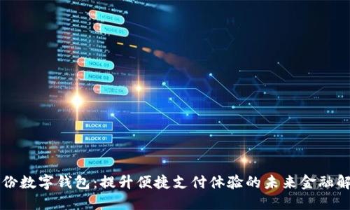 聚龙股份数字钱包：提升便捷支付体验的未来金融解决方案